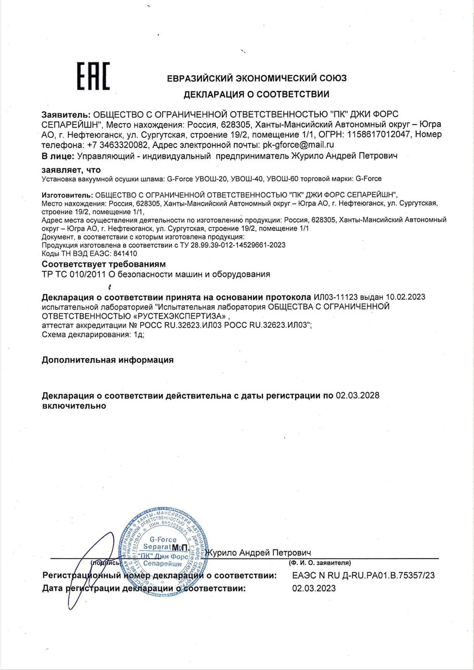 Деклорация о соответствии установки вакуумной осушки шлама G-Force УВОШ