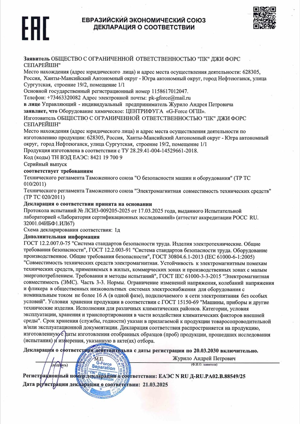 Деклорация о соответствии центрифуги G-Force ОГШ