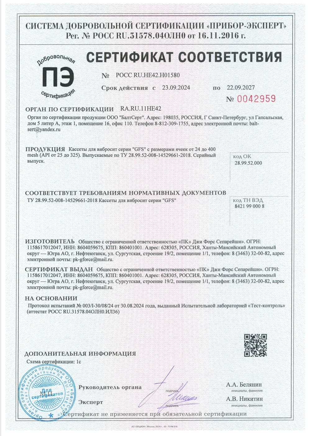 Сертификат соответствия кассет для вибросит серии G-Force GFS