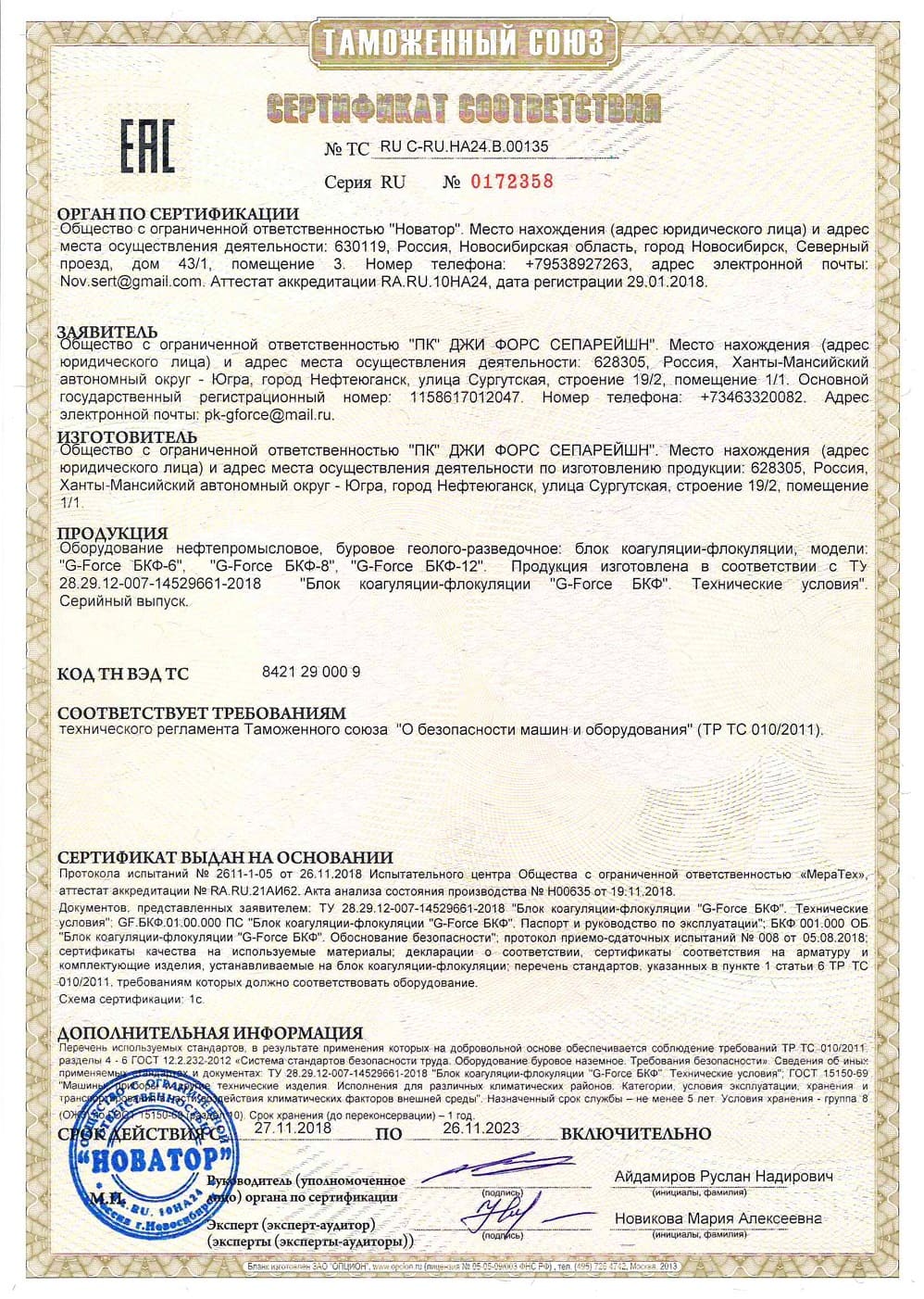 Сертификат соответствия блока коагуляции-флокуляции G-Force БКФ
