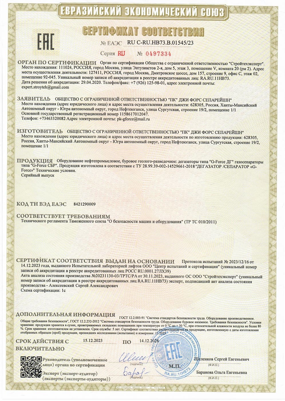 Сертификат соответствия дегазаторов типа G-Force ДГ